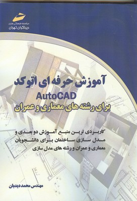 آموزش حرفه‌ای اتوکد AUTOCAD برای رشته‌های معماری و عمران